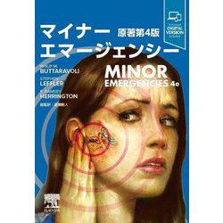 ヨドバシ.com - マイナーエマージェンシー 原著第4版 [単行本] 通販