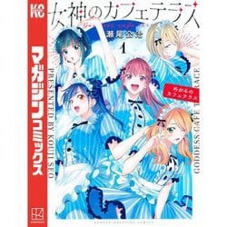 ヨドバシ.com - 女神のカフェテラス 特装版入り 1～22巻セット [電子