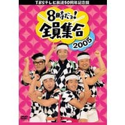 ヨドバシ.com - 8時だヨ!全員集合～ザ・ドリフターズ結成40周年記念盤