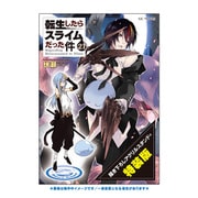 ヨドバシ.com - 転生したらスライムだった件〈21〉―Regarding