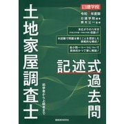 ヨドバシ.com - 日建学院土地家屋調査士択一式過去問〈令和7年度版