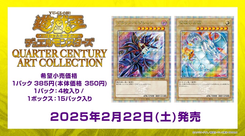 遊戯王OCG新弾「QUARTER CENTURY ART COLLECTION」の予約情報まとめ