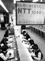 電電公社から NTTが誕生 （1985年4月） TV・出版・報道向け写真ならアフロ