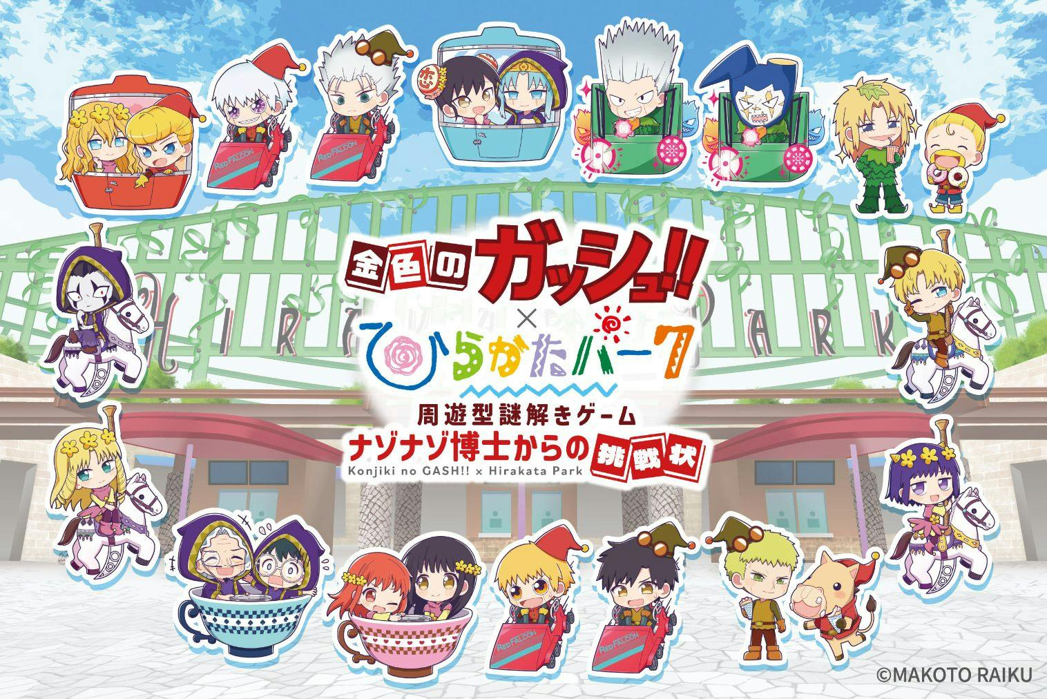 ひらかたパーク入園券＋限定グッズ付】金色のガッシュ‼謎解きキット