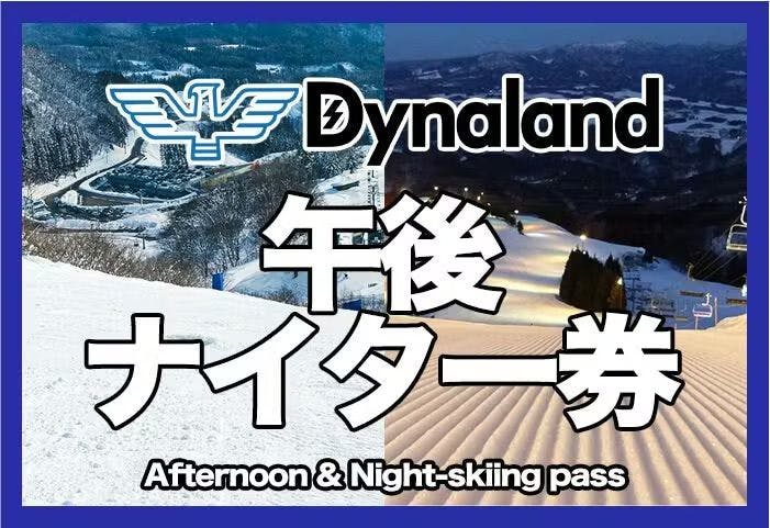 高鷲スノーパーク＆ダイナランドのチケット購入・予約