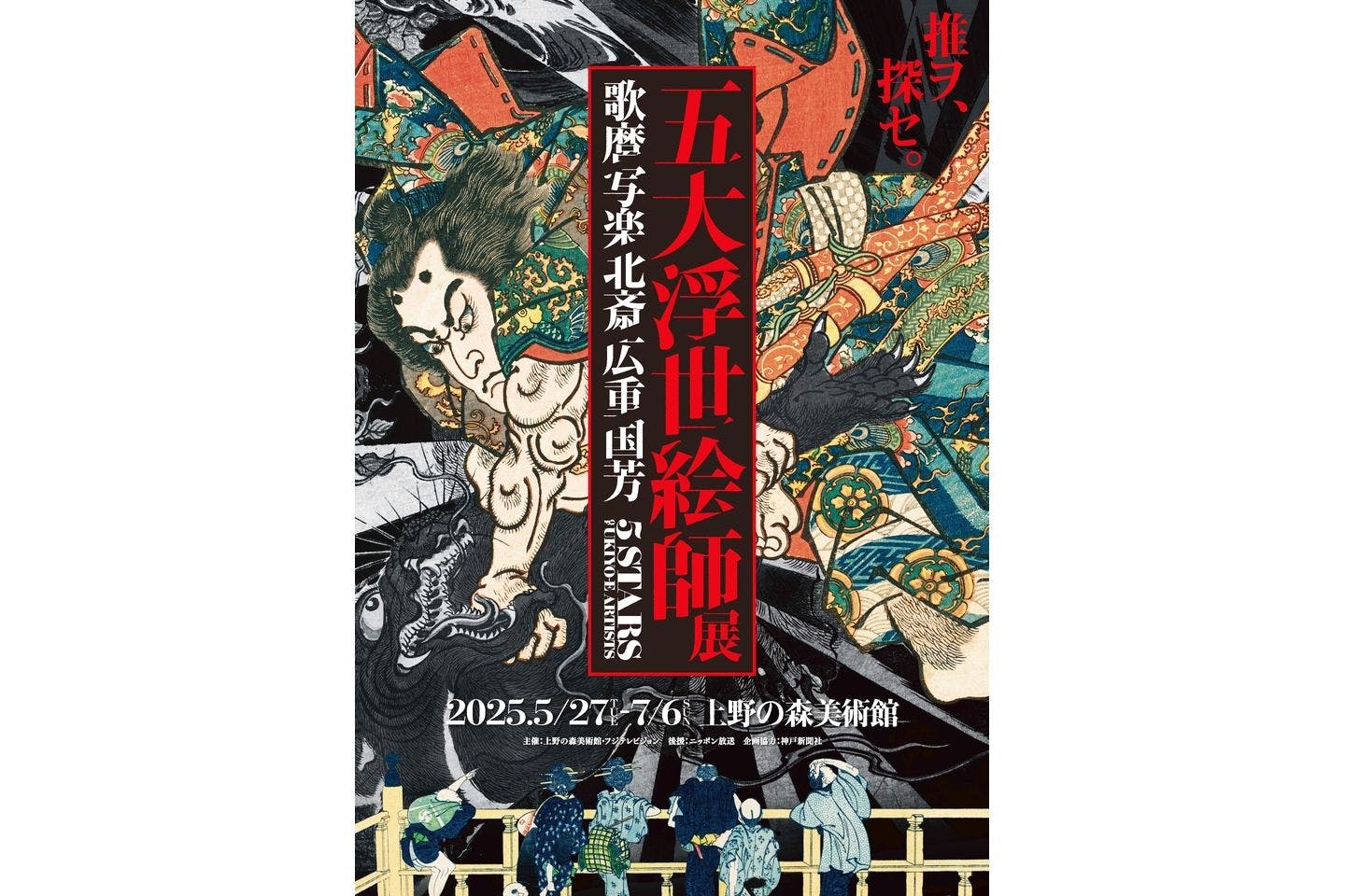 当日券】五大浮世絵師展ー歌麿 写楽 北斎 広重 国芳 - 五大浮世絵師展