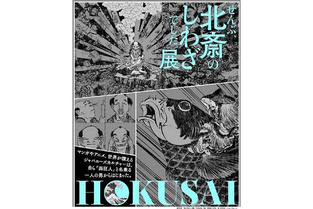 当日券】HOKUSAI－ぜんぶ、北斎のしわざでした。展｜アソビュー！