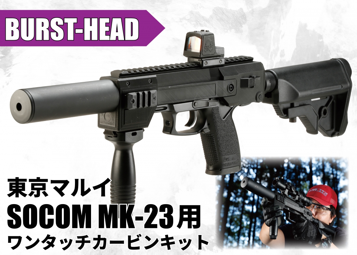 SOCOM Mk23の潜在能力を引き出すカービンキット「BURST-HEAD 東京