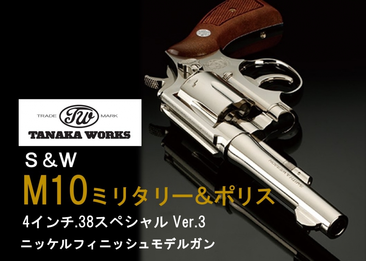 M10に煌びやかなニッケルメッキモデルが登場「タナカ スミス