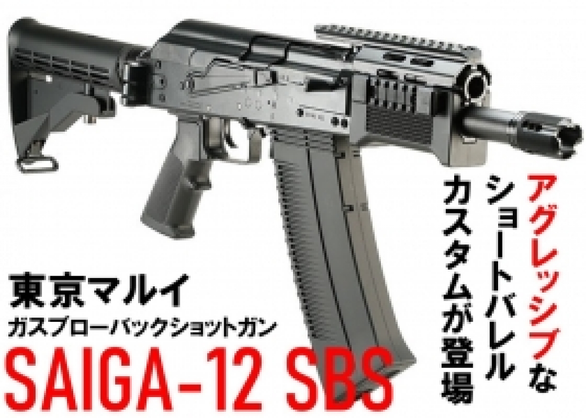 東京マルイ SAIGA-12 SBS 「フルオートモードを追加したオリジナル