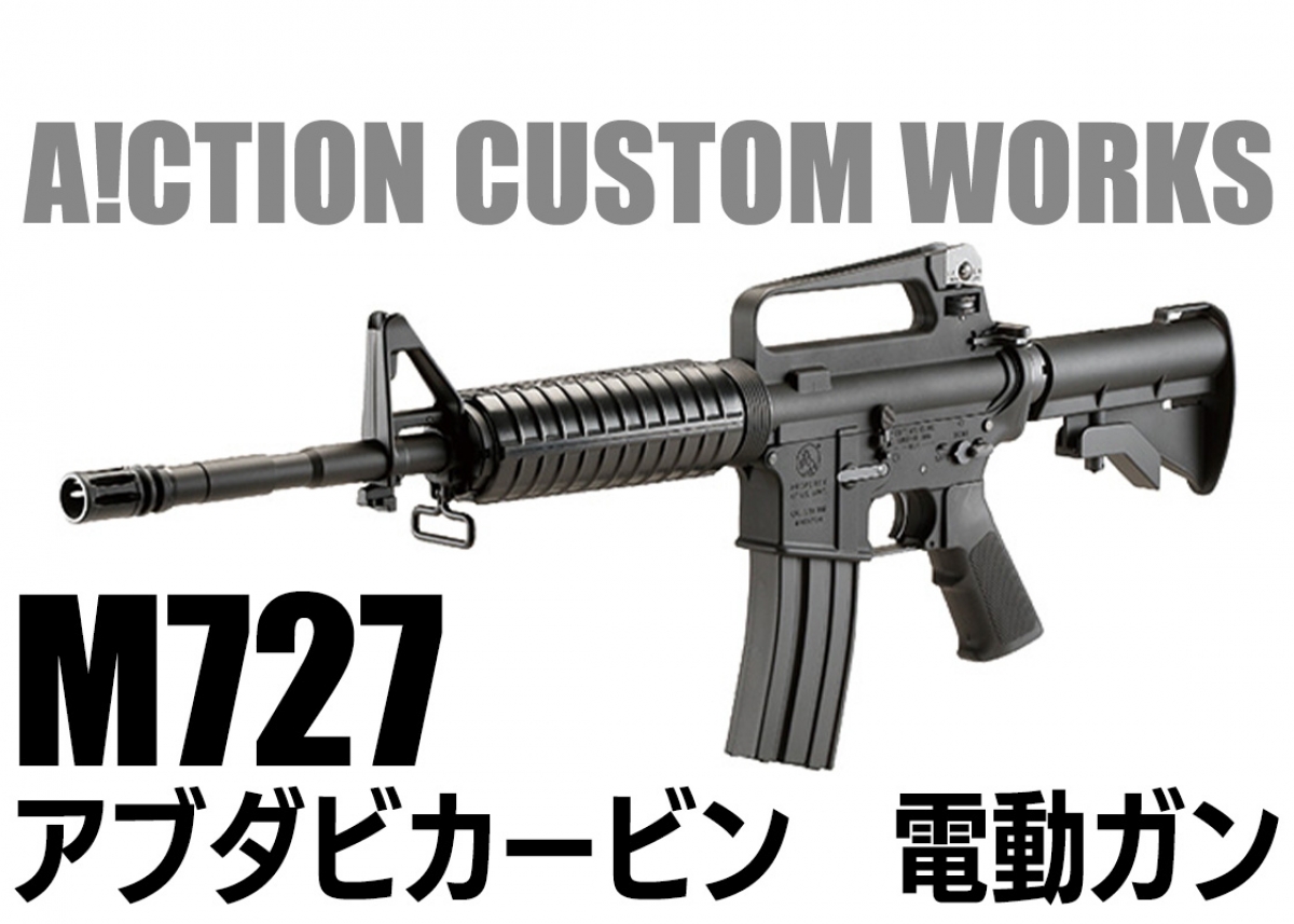 M16A2ベースのカービンモデルが次世代電動ガンで登場「A!CTION CUSTOM