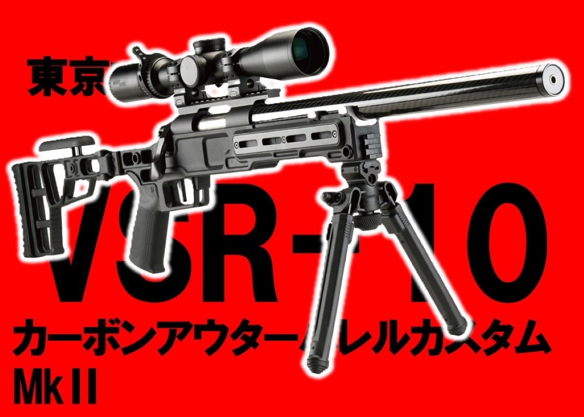 外装カスタムとともに命中精度もアップ! 東京マルイ・VSR-10カーボン