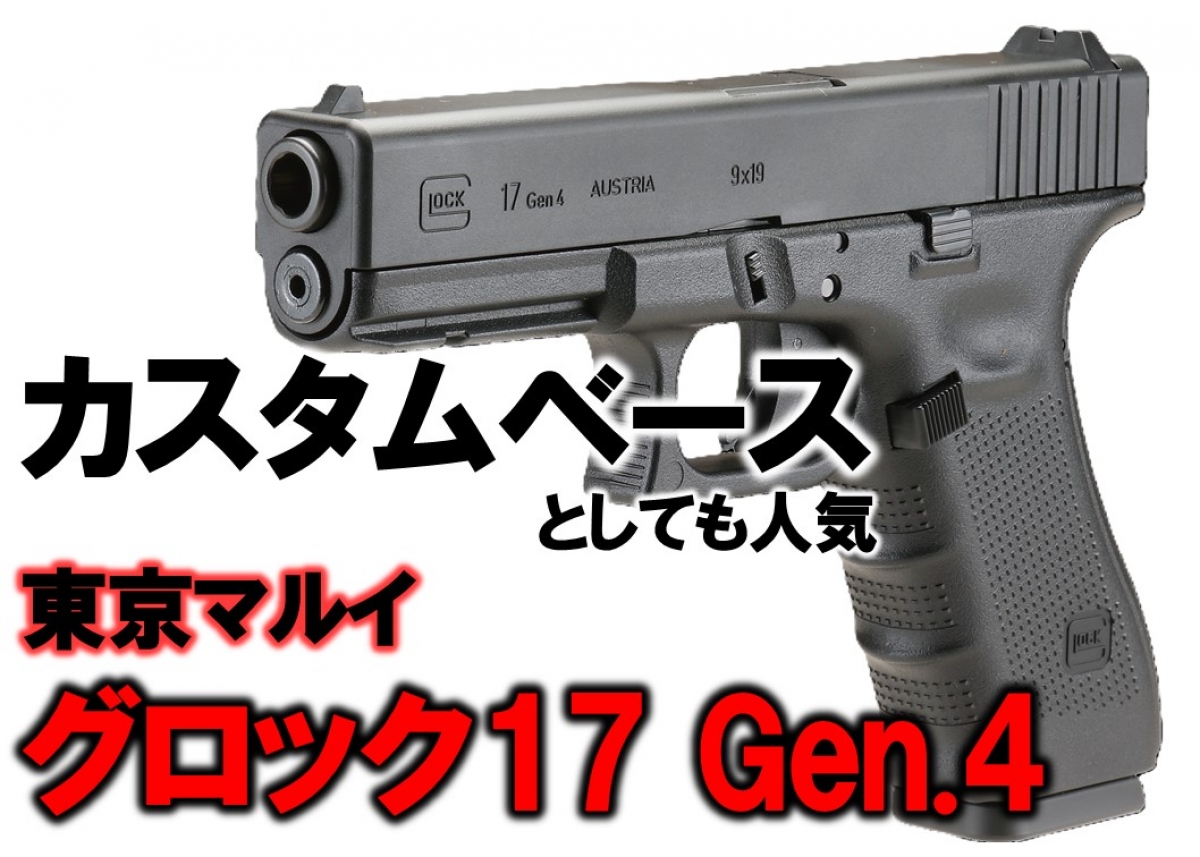 カスタムパーツも豊富にラインアップされている「東京マルイ・グロック
