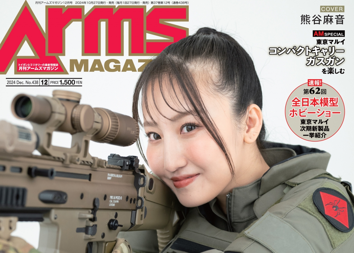 月刊アームズマガジン2024年12月号」10月25日発売 軍用銃メーカーの