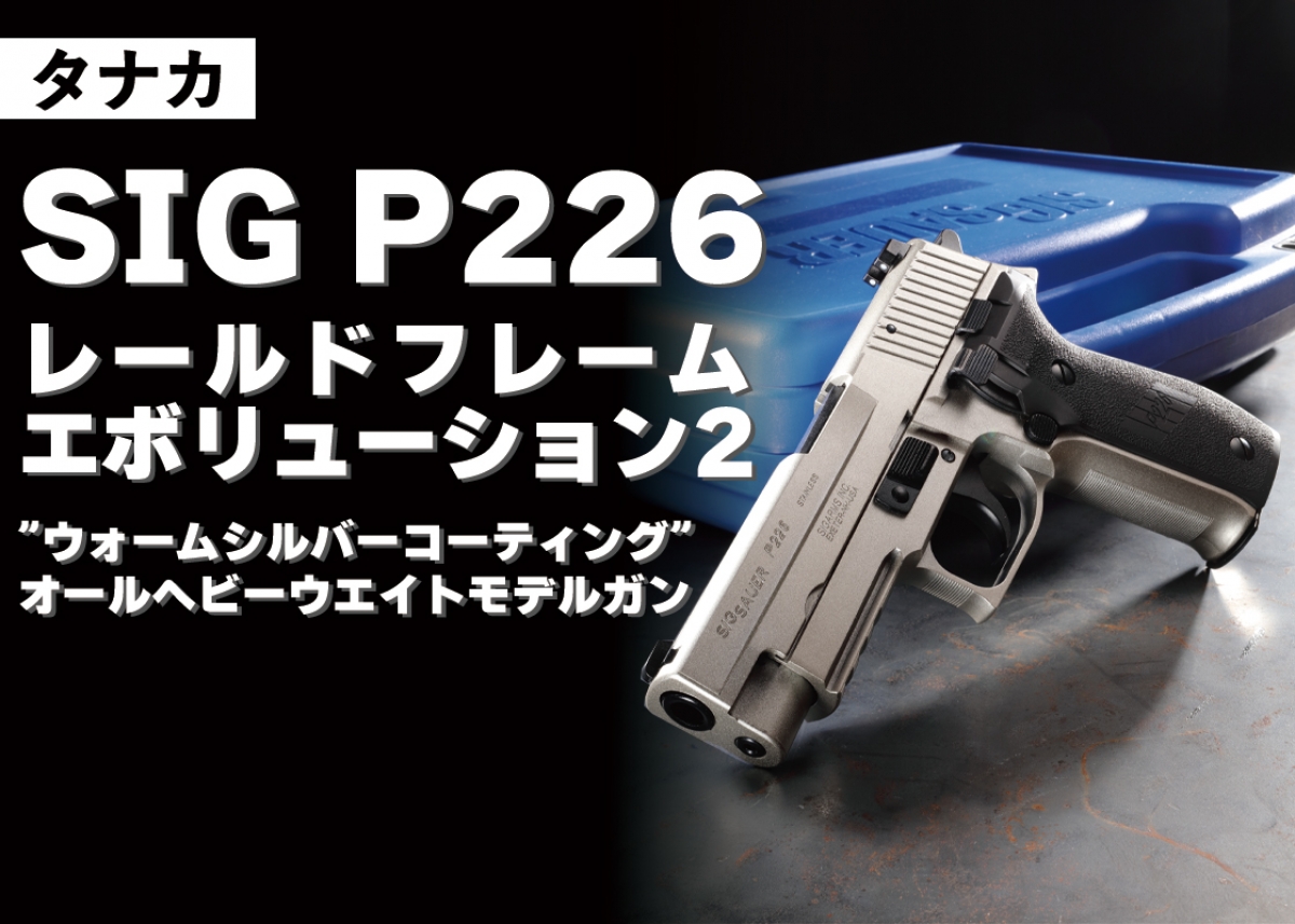 シリーズ初のシルバーモデルが登場「タナカ SIG P226レールドフレーム