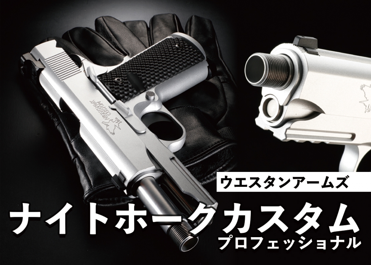 スレデッドバレル＋コマンダーサイズのプロ好みな1挺「ウエスタン