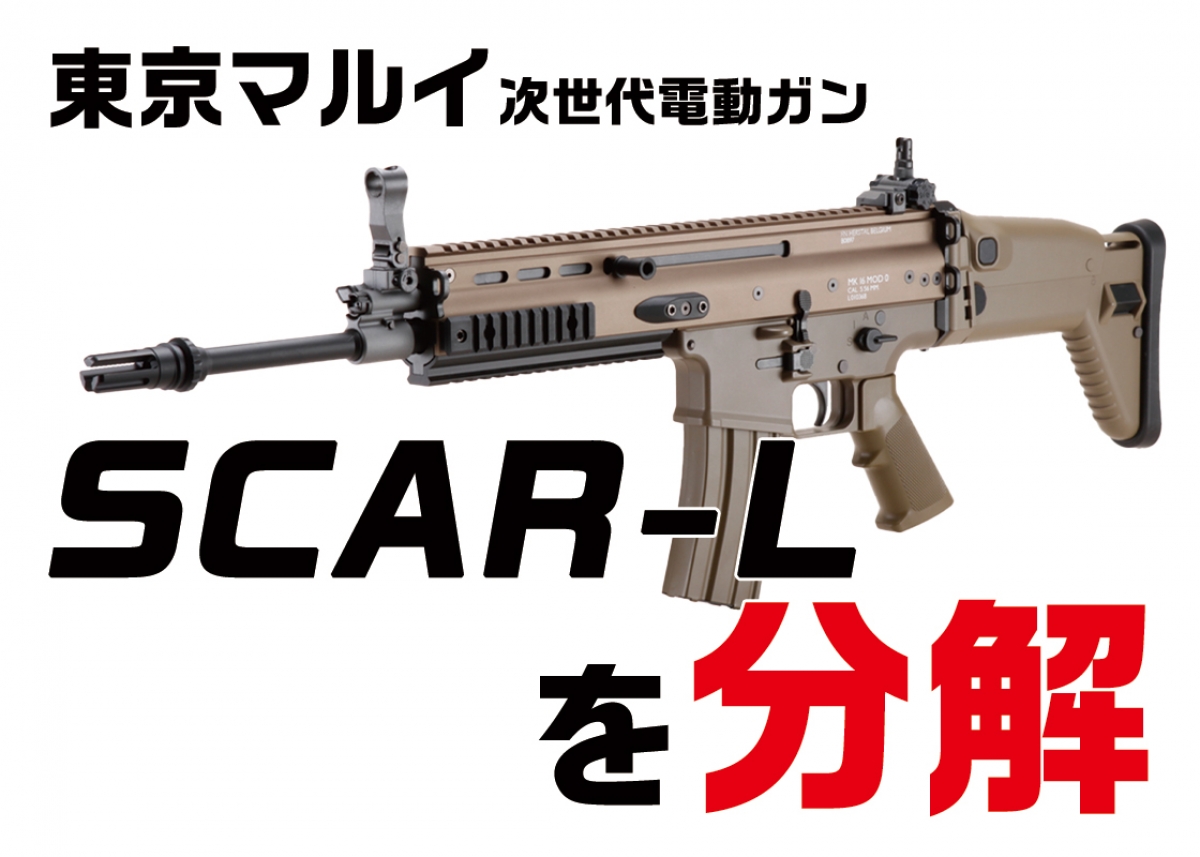 電動ガンの分解・組み立てをマスターしよう「東京マルイ 次世代電動