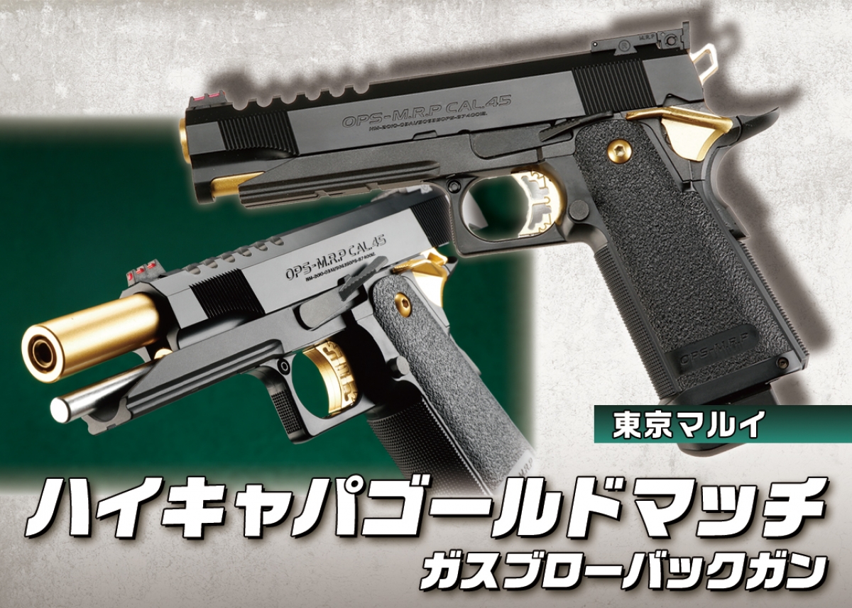 レーシーな雰囲気を漂わせるマッチカスタム「東京マルイ ハイキャパ