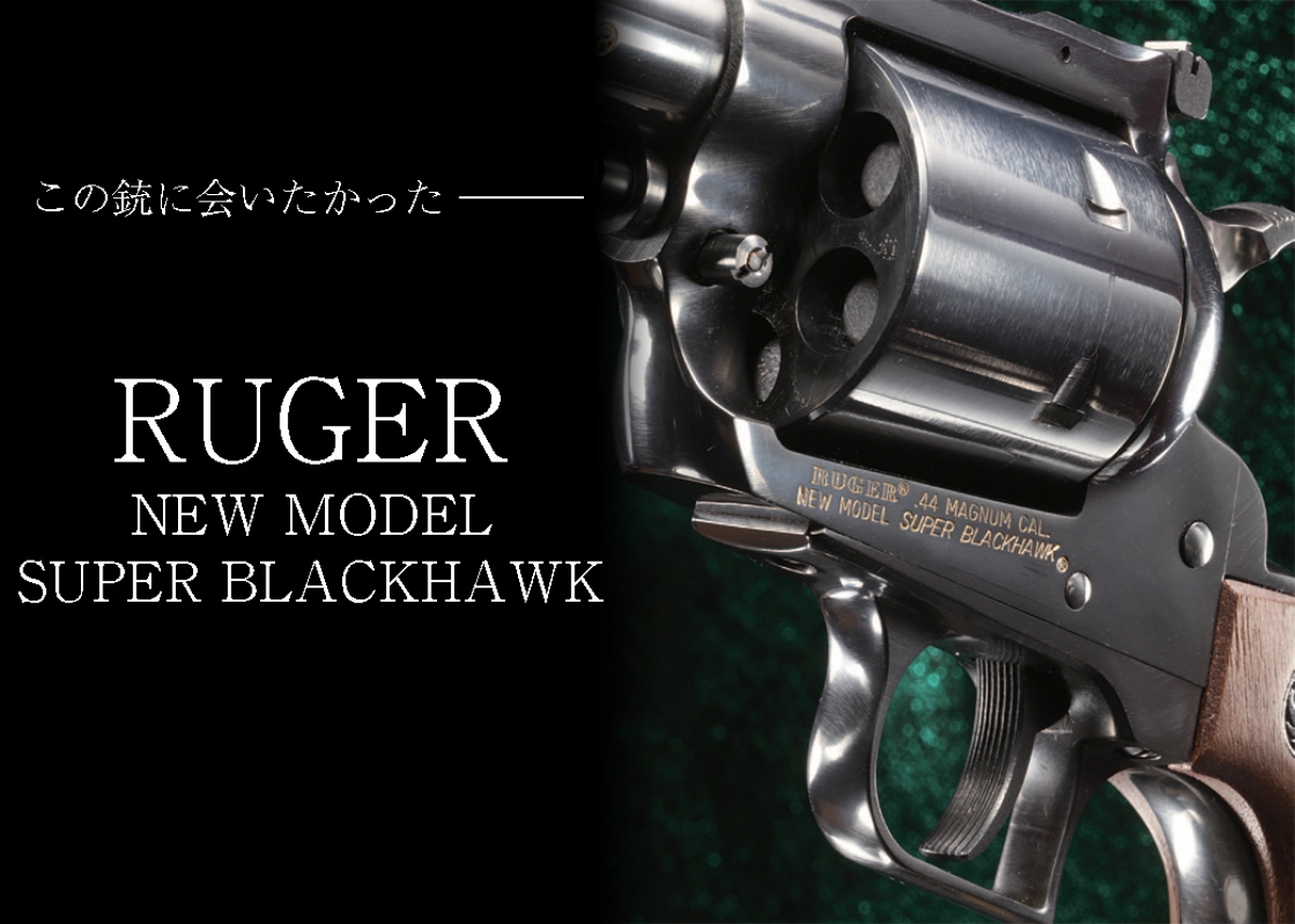 RUGER NEW MODEL SUPER BLACKHAWK【この銃に会いたかった 】 | | Gun