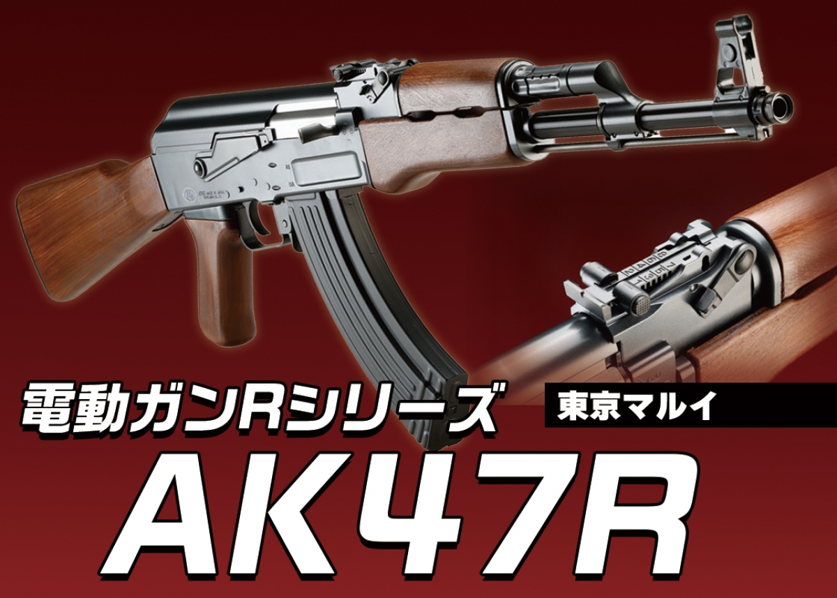 対象年齢14歳以上推奨のAKが登場「東京マルイ 電動ガンRシリーズ AK47R