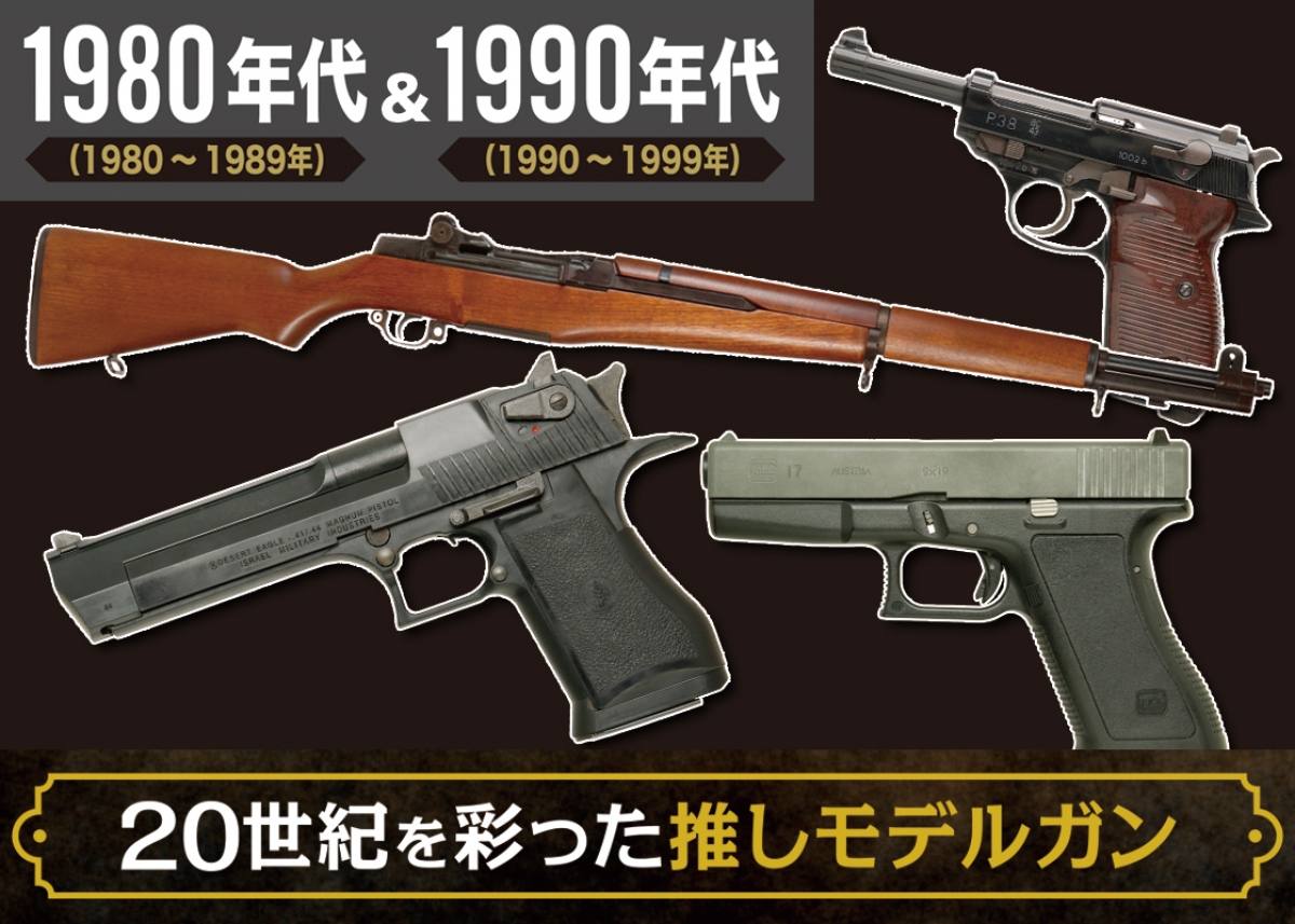 20世紀を彩った推しモデルガン Part 3 | ニュース | アームズマガジン