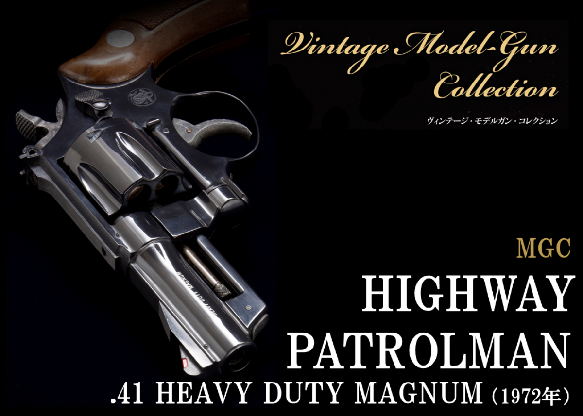 MGC HIGHWAY PATROLMAN .41 HEAVY DUTY MAGNUM【ビンテージモデルガン