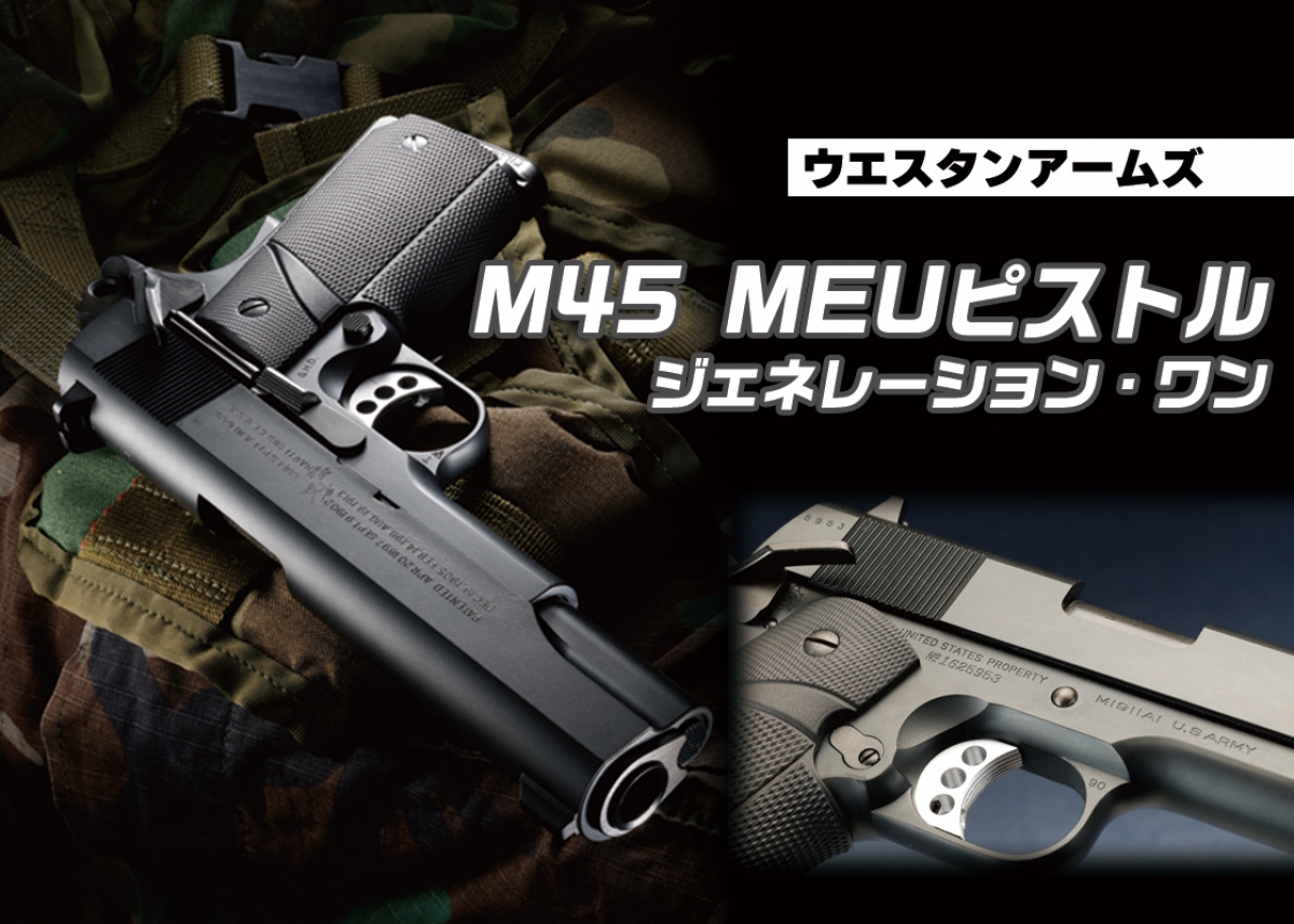 あのMEUピストルの最初期型をトイガンで初再現「ウエスタンアームズ