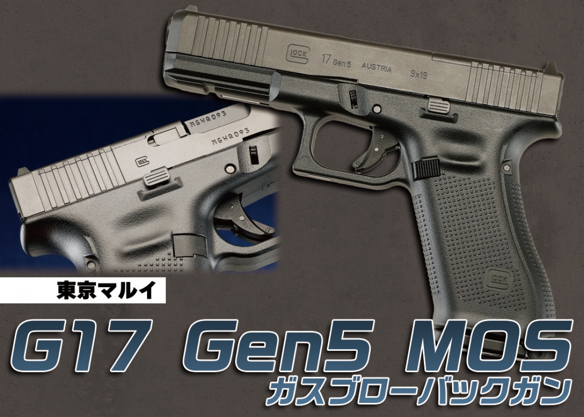 まさに“最新にして最良”のハンドガン！「東京マルイ G17 Gen5 MOS ガス