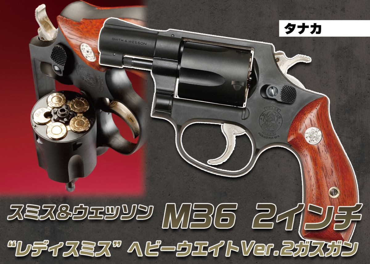 リアリティと実射性能を両立させたリボルバー！「タナカ S&W M36 2