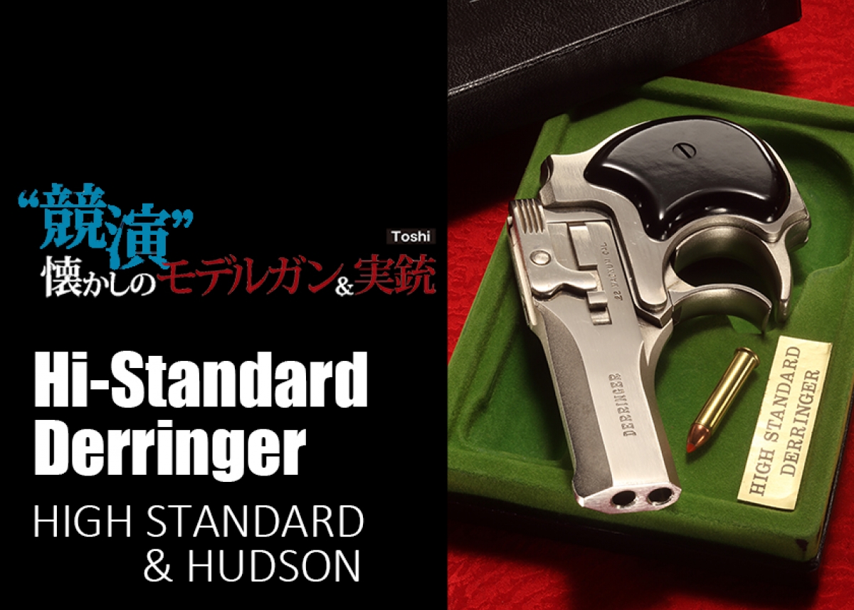 懐かしのモデルガン＆実銃 ハドソン / ハイスタンダード ハイスタ