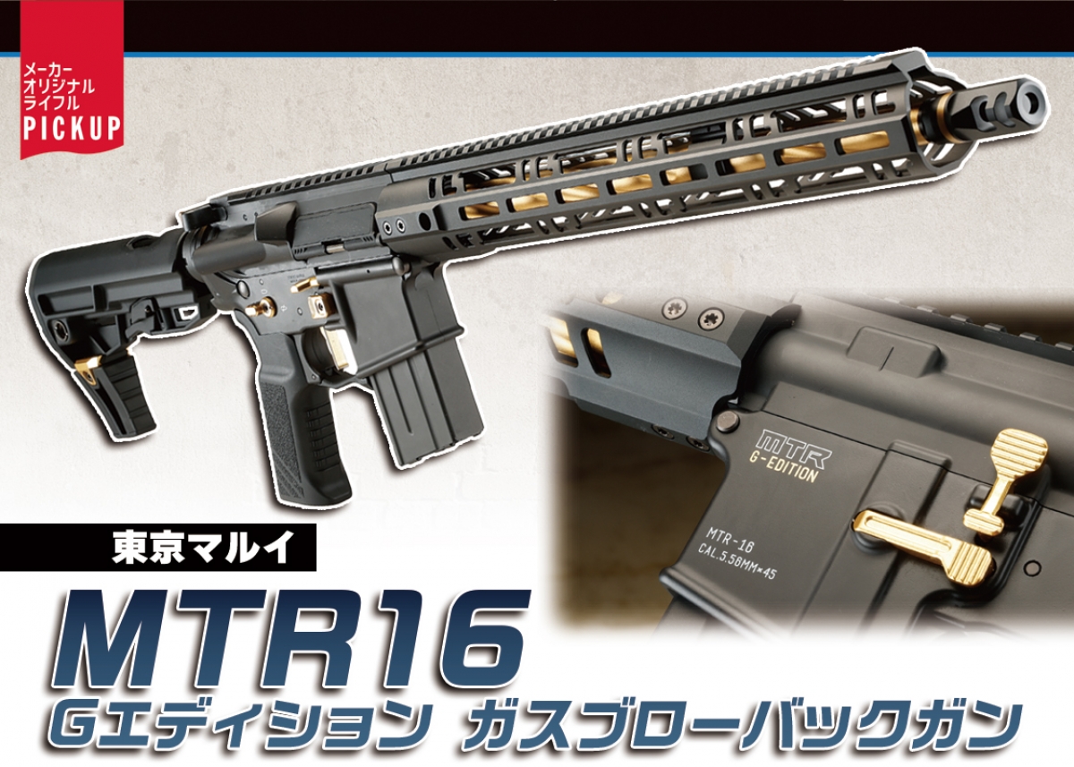 ゴールドのカラーリングが目を惹くオリジナルM4「東京マルイ MTR16 G
