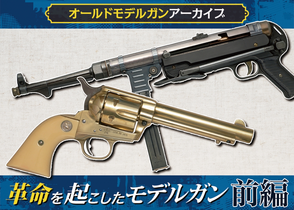 オールドモデルガンアーカイブ：革命を起こしたモデルガン 前編