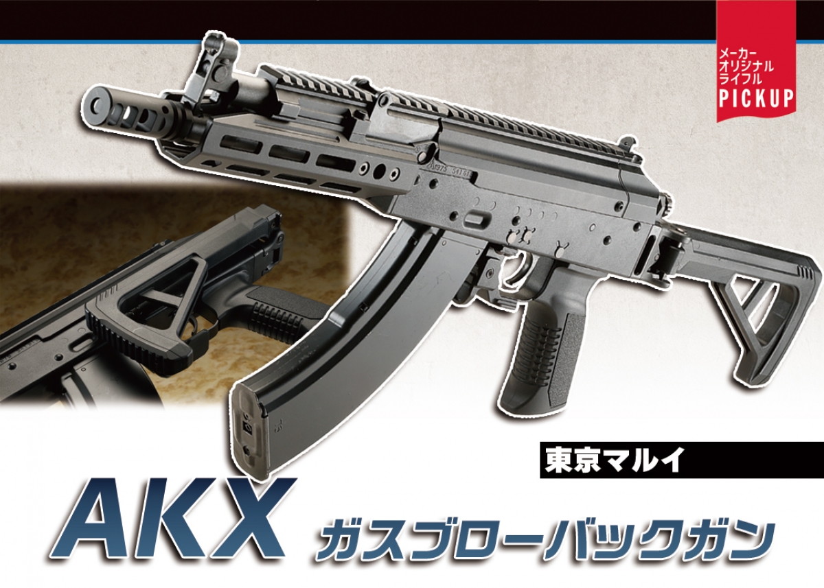 AKMをベースにモダナイズしスタイリッシュなフォルムに「東京マルイ