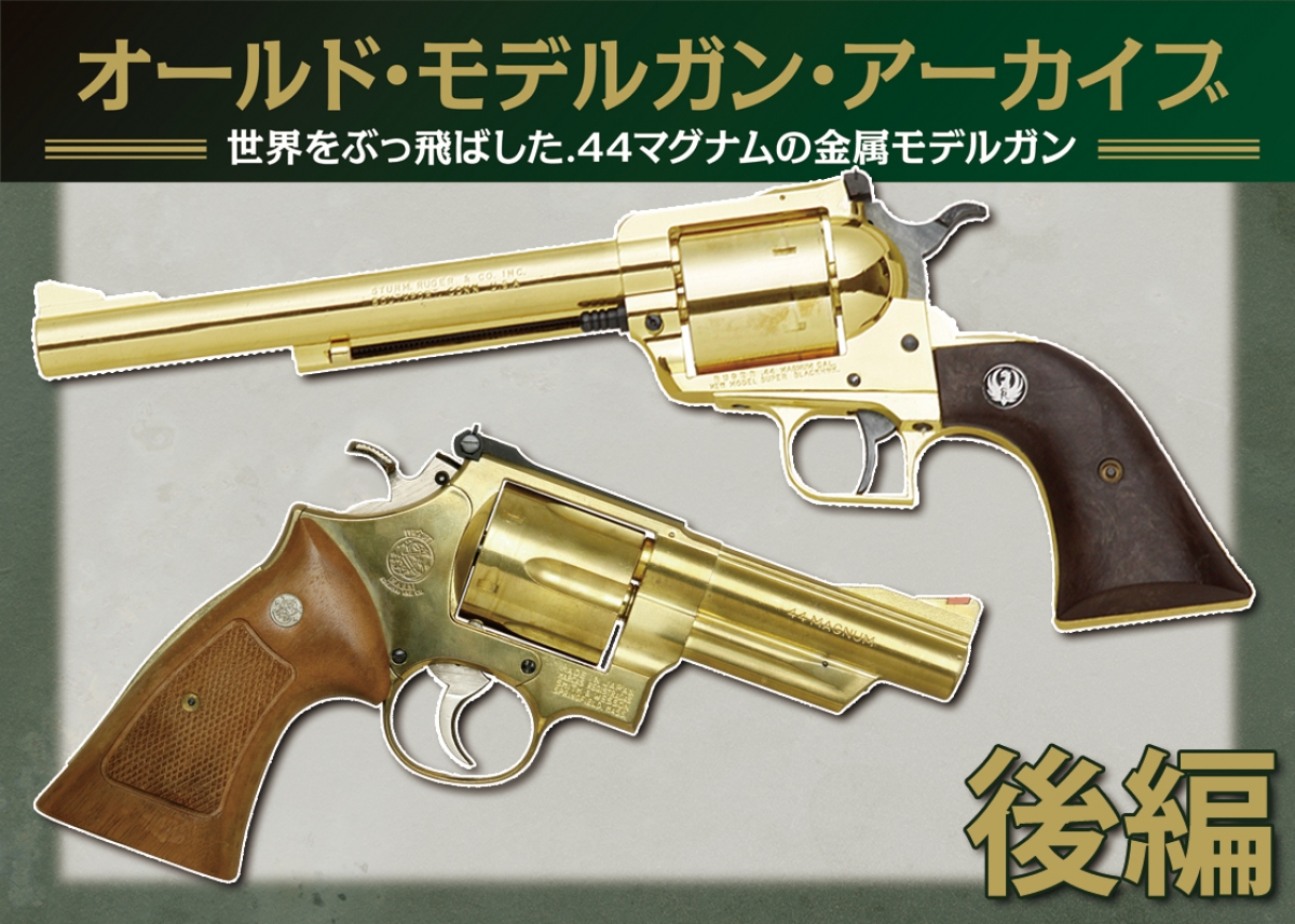 オールドモデルガンアーカイブ：世界をぶっ飛ばした.44マグナムの金属