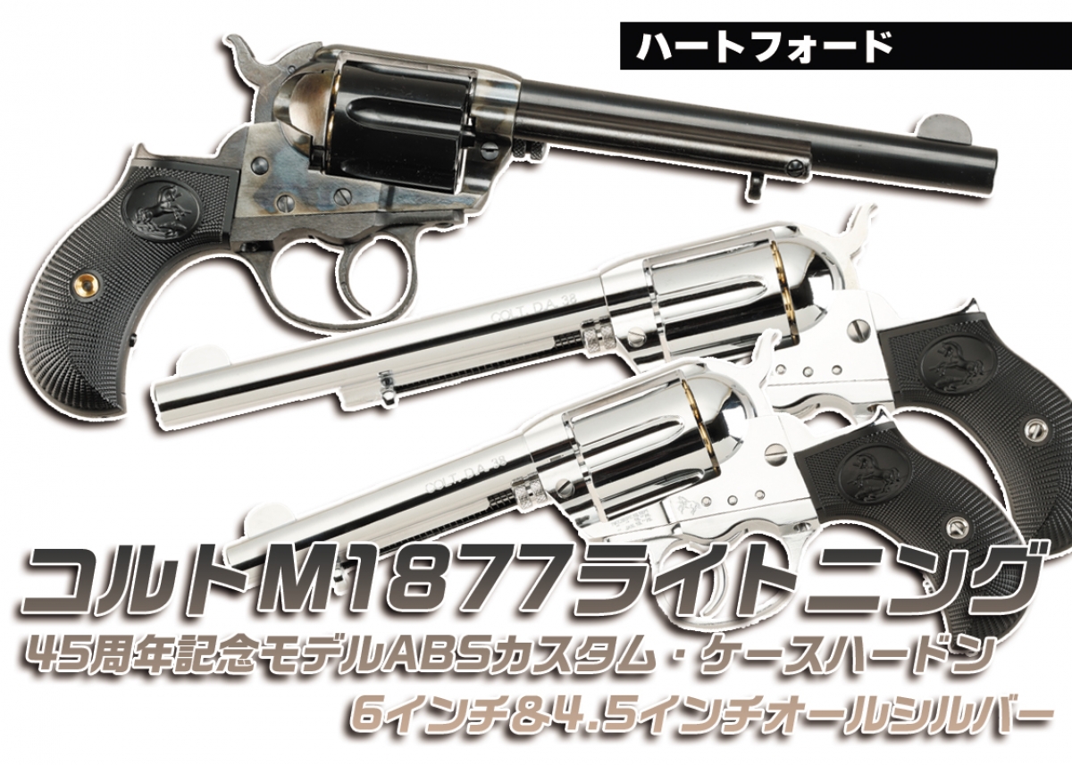ハートフォード設立45周年記念「ハートフォード コルトM1877