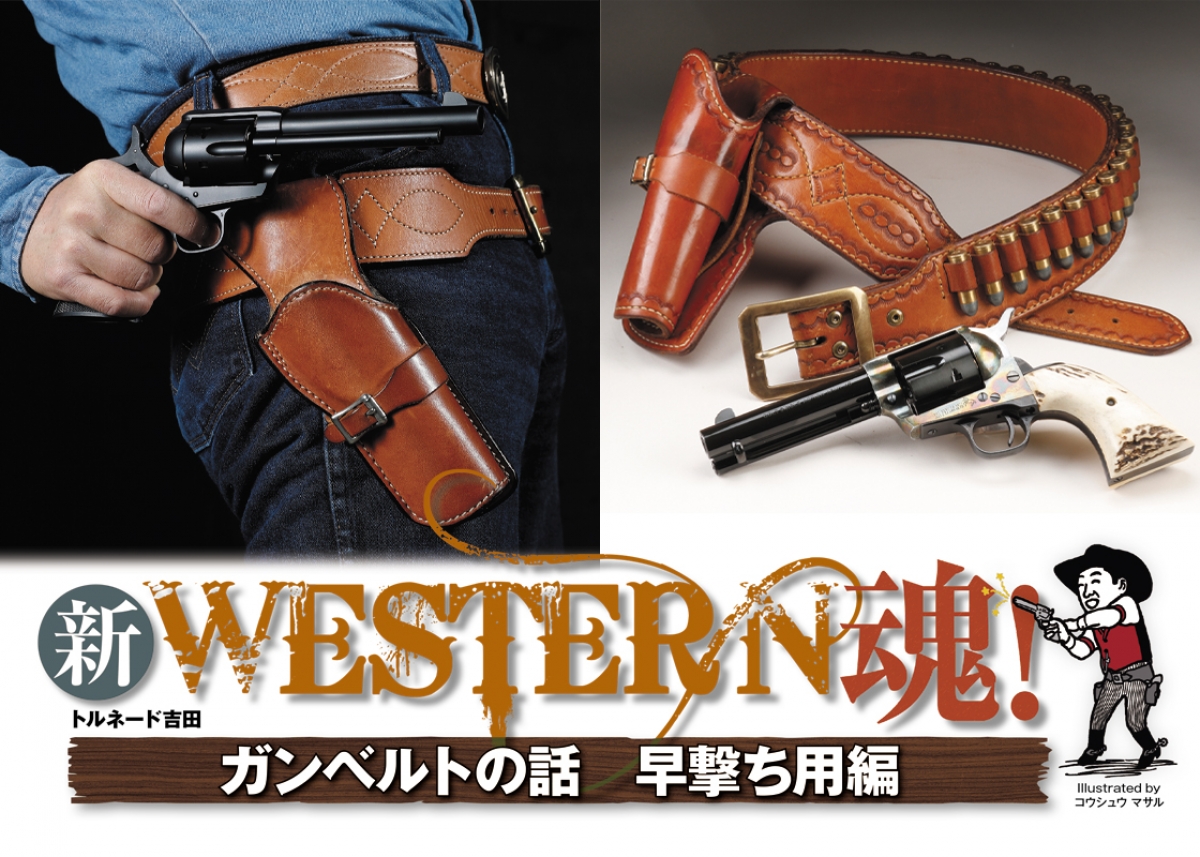 新 WESTERN魂！：ガンベルトの話 早撃ち用編 | ニュース | アームズ