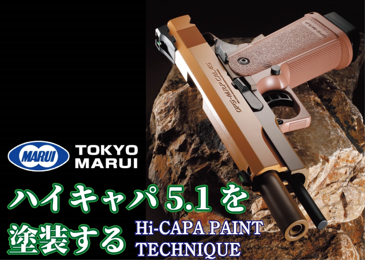 ハイキャパ5.1を塗装する【東京マルイ】 | ニュース | アームズ