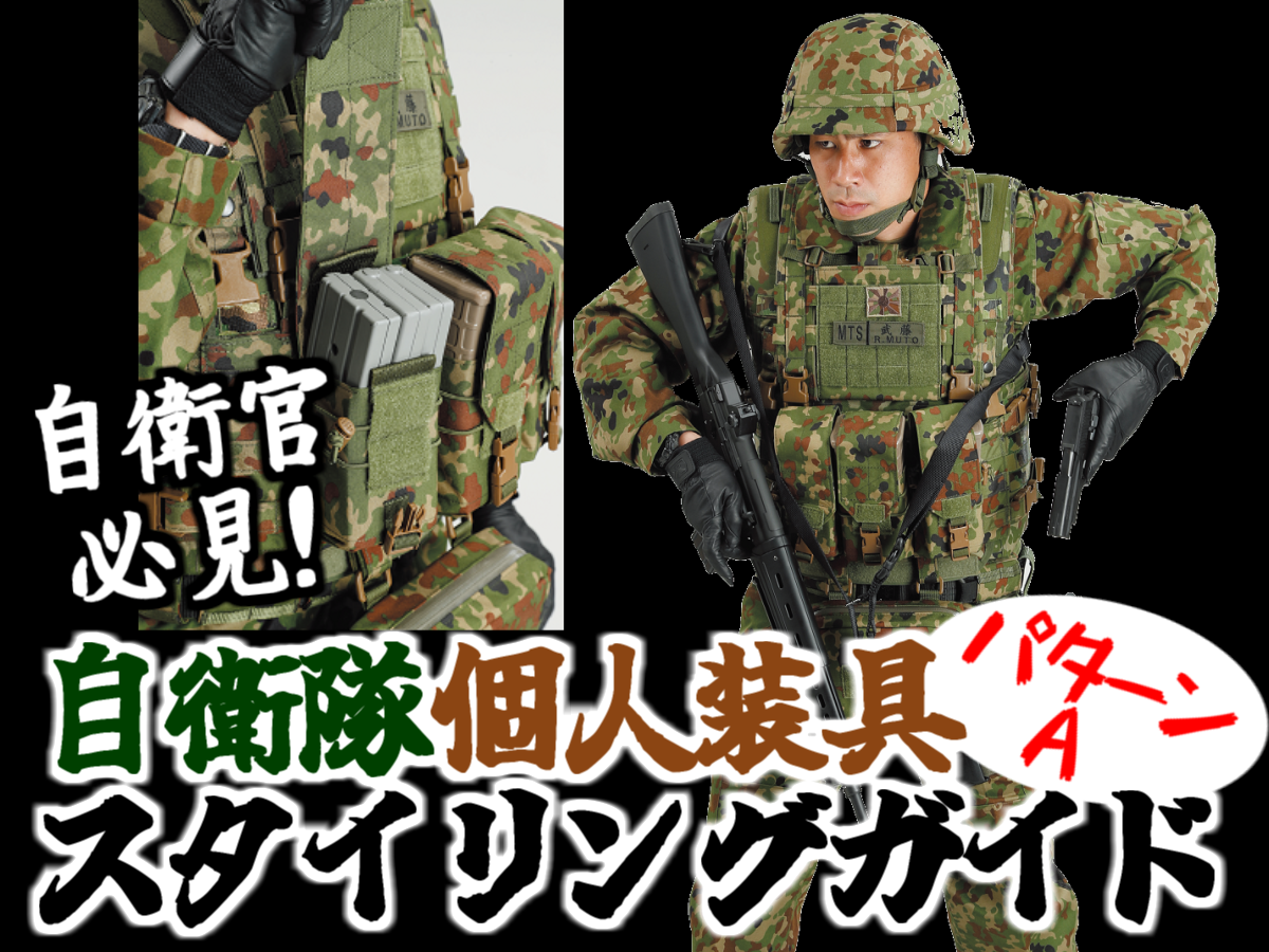 現役自衛官必見！最新鋭・陸自個人装具スタイリングガイド パターンA