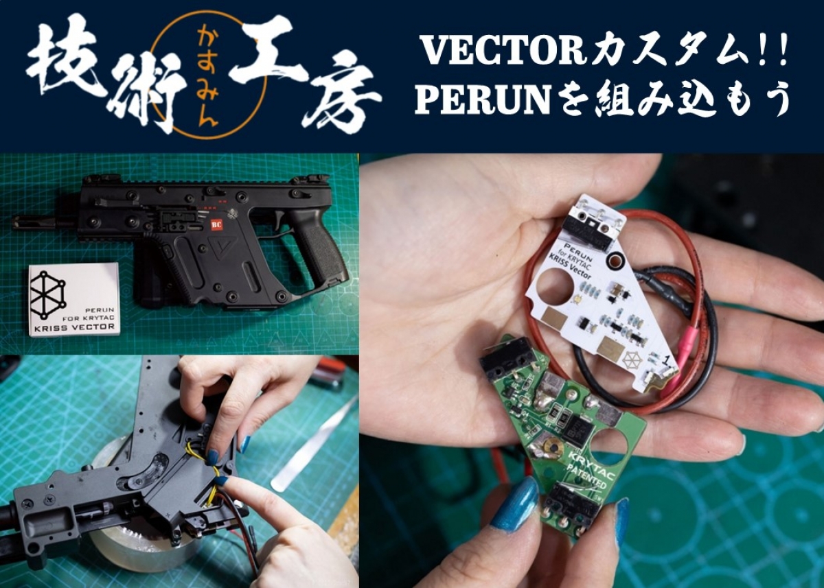 VECTORにPERUNを組み込む！～かすみん技術工房【番外編】～ | ニュース