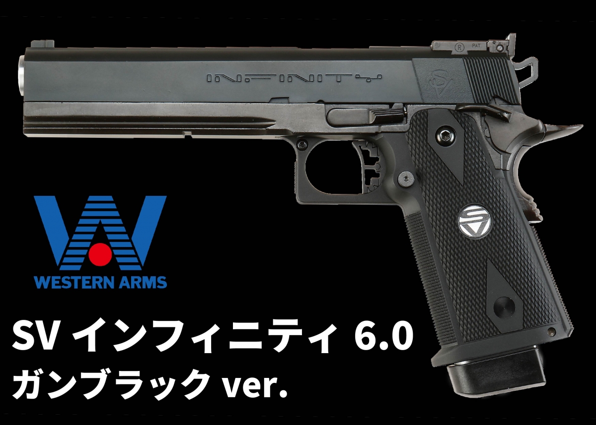 重厚感溢れるフラッグシップモデル「ウエスタンアームズ SV