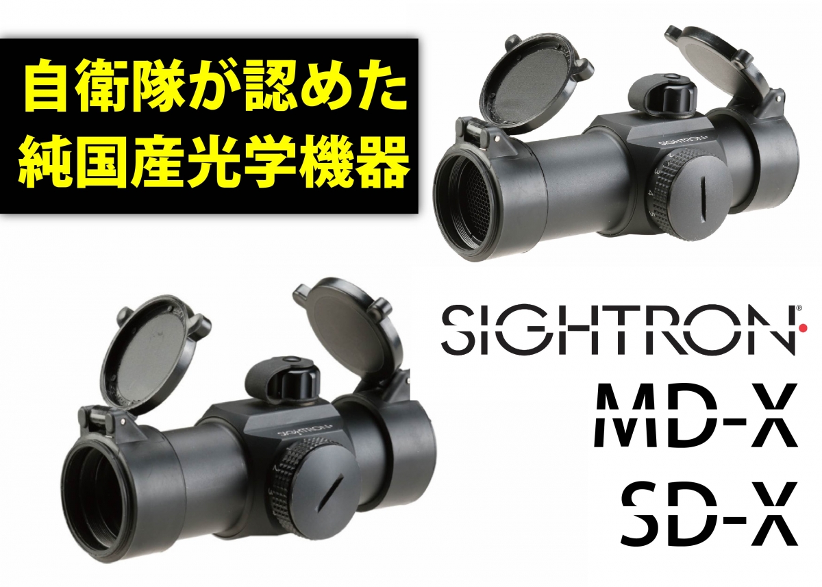 自衛隊が認めた高性能な光学機器「SIGHTRON JAPAN ダットサイトMD-X/SD