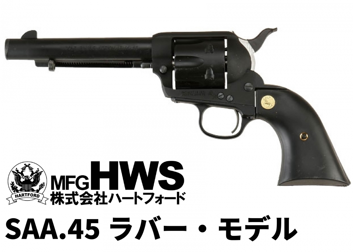 ガンプレイの練習に最適なラバーモデル「ハートフォード SAA.45 ラバー