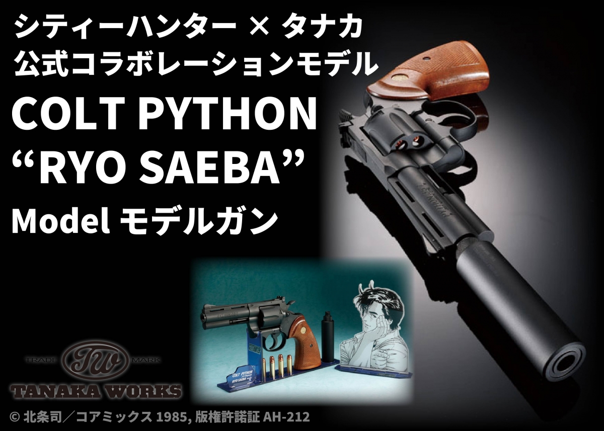 奇跡のコラボレーションが再び実現！「タナカ COLT PYTHON “RYO SAEBA