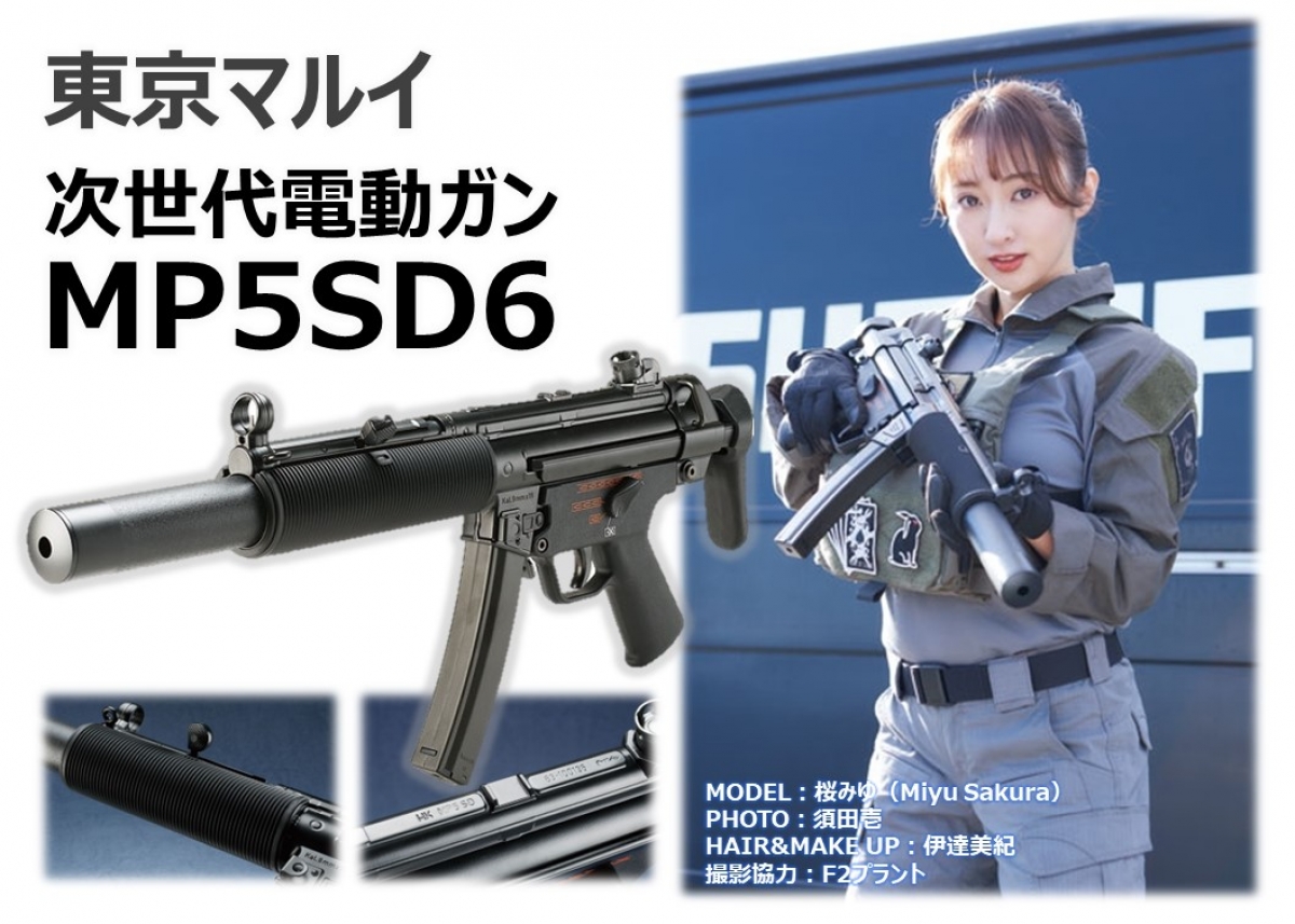 徹底インプレッション「東京マルイ 次世代電動ガン MP5SD6