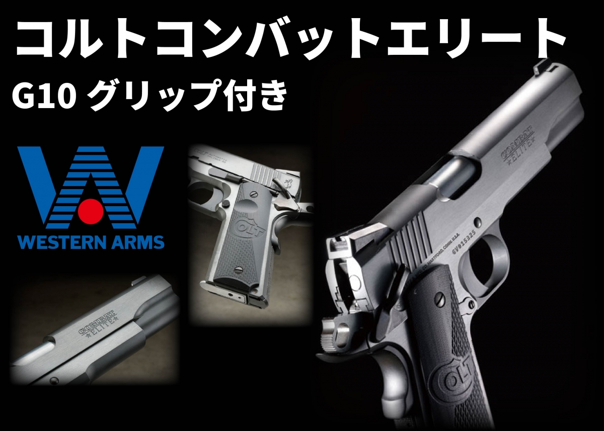 コルトを代表するファクトリーカスタムを再現「ウエスタンアームズ