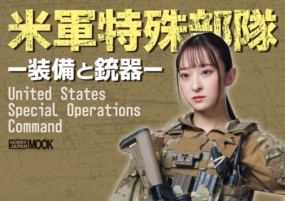 米軍特殊部隊 ―装備と銃器―」1月31日発売!! | ニュース | アームズ