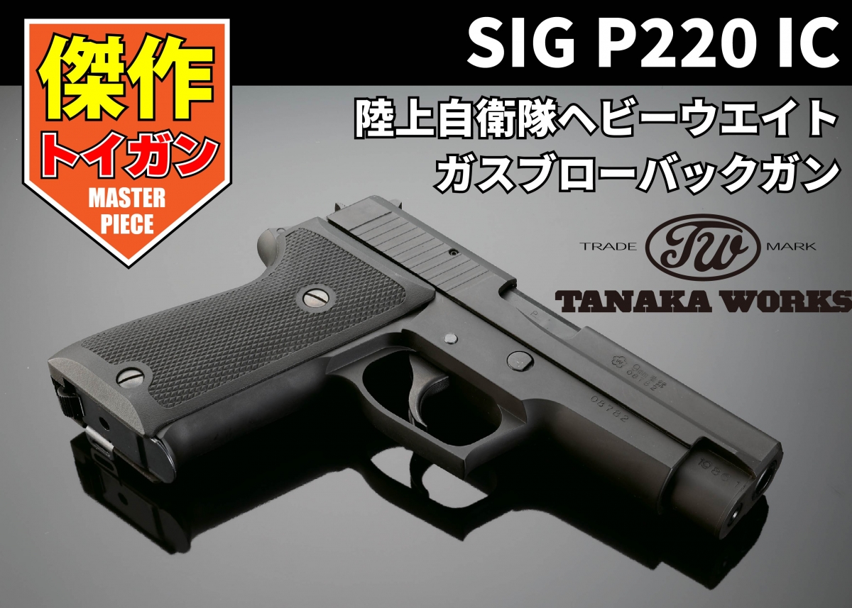 自衛隊の9mm拳銃をトイガン化した傑作「タナカ SIG P220 IC 陸上自衛隊