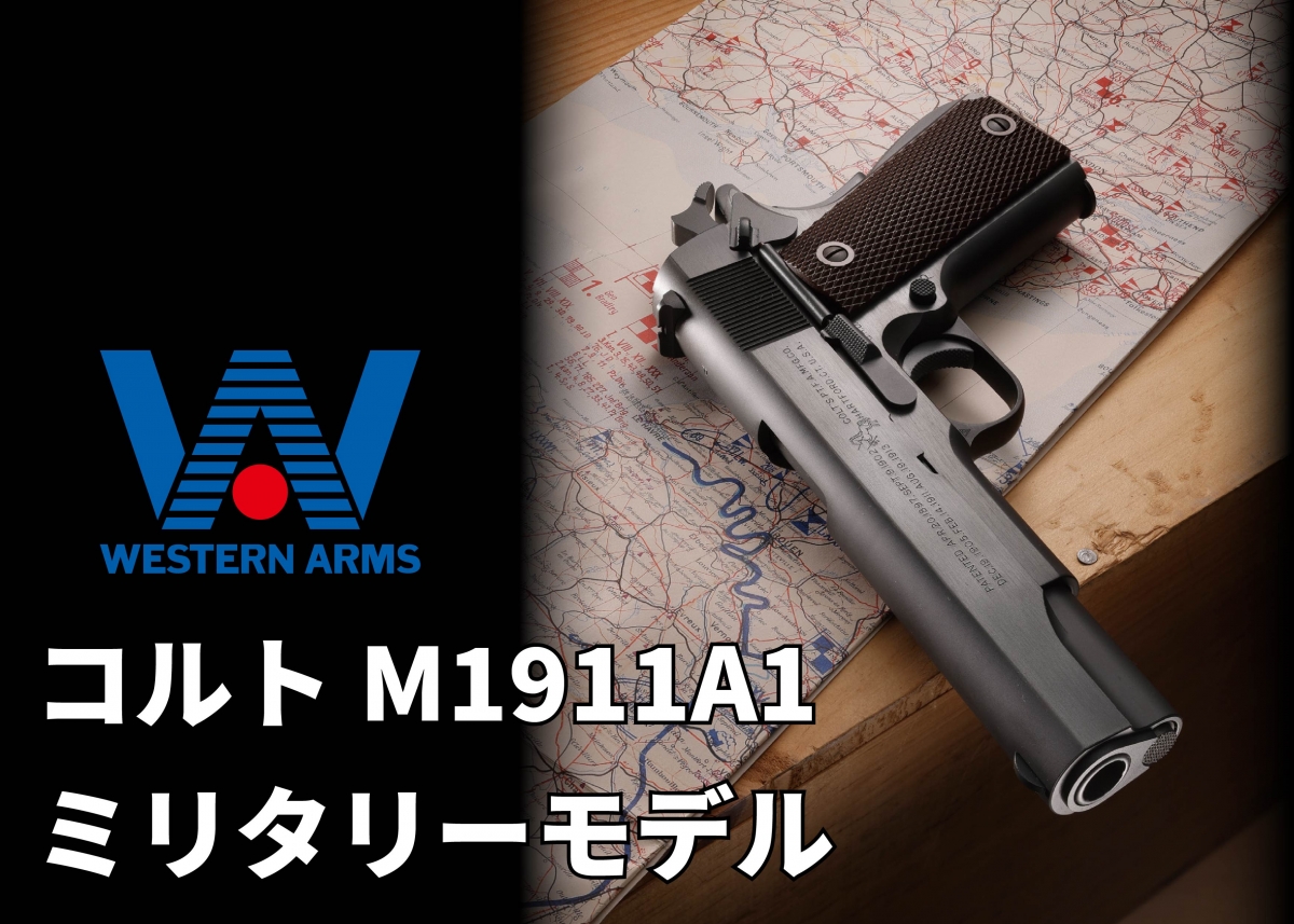 軍用タイプのガバメントをリアルにガスブロ化「ウエスタンアームズ