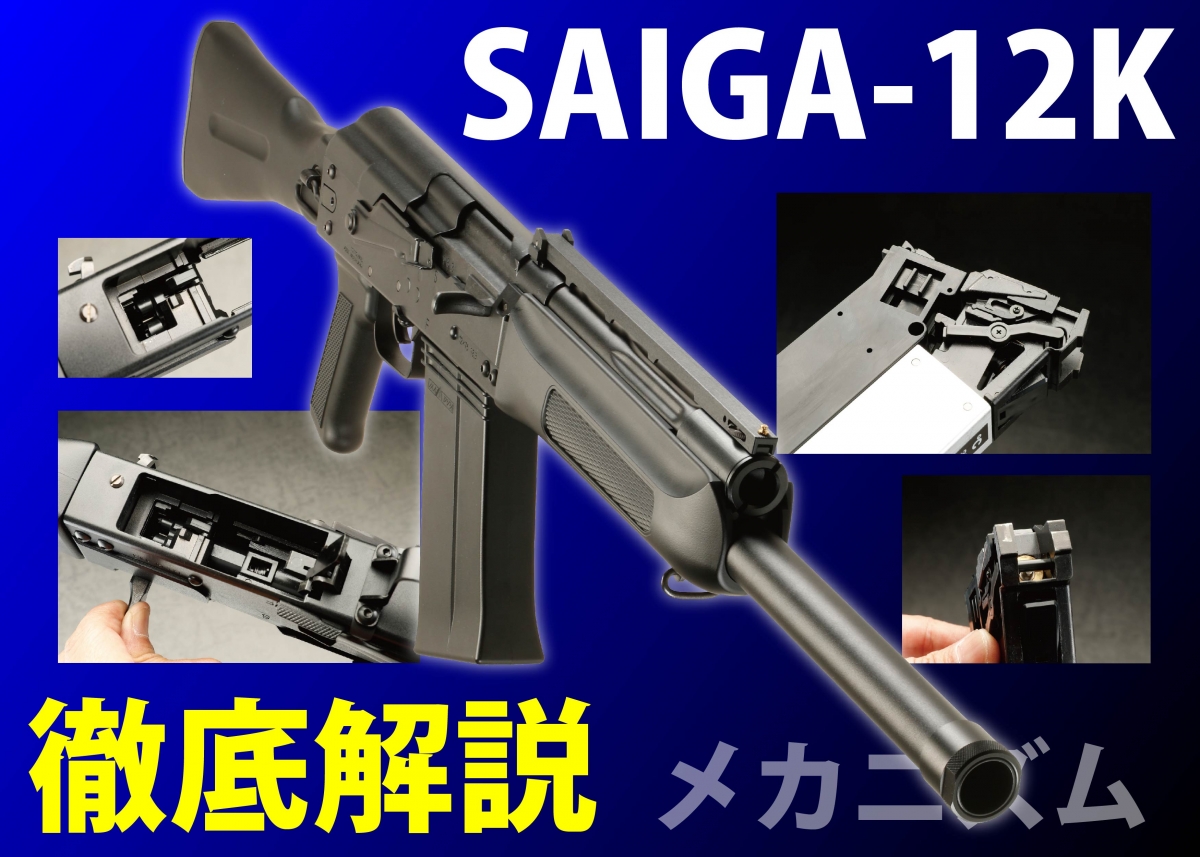 サイガのメカニズムを徹底解剖「東京マルイ SAIGA-12K ガスブロー
