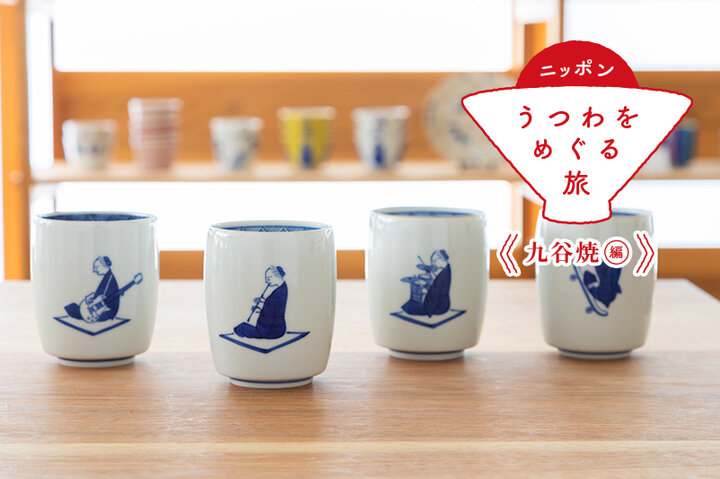 九谷焼編④】伝統的な九谷焼を絶妙な匙加減でアレンジ。「上出長右衛門